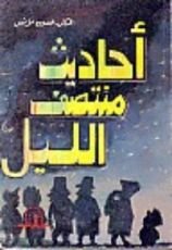 كتاب احاديث منتصف الليل