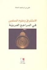 كتاب الاستشراق و علوم المسلمين في المراجع العربية