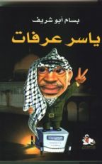 كتاب ياسر عرفات