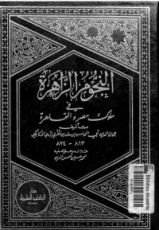 كتاب النجوم الزاهرة في ملوك مصر والقاهرة 4
