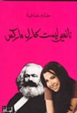 كتاب نانسي ليست كارل ماركس