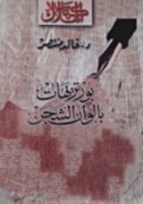 كتاب بورتريهات بألوان الشجن