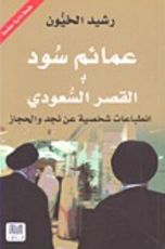 كتاب عمائم سود بالقصر السعودي