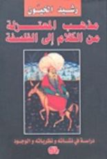 كتاب مذهب المعتزلة من الكلام إلى الفلسفة