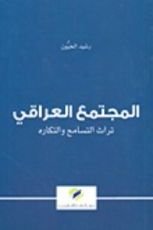كتاب المجتمع العراقي