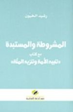 كتاب المشروطة والمستبدة مع كتاب - تنبيه الأمة وتنزه الملة