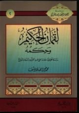 كتاب لقمان الحكيم وحكمه