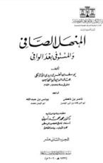كتاب المنهل الصافي والمستوفي بعد الوافي 12