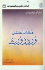 كتاب هكذا علمني وردزورث
