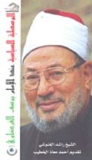 كتاب الوسطية السياسية عند الإمام يوسف القرضاوي