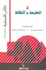 كتاب الطبيعة والثقافة