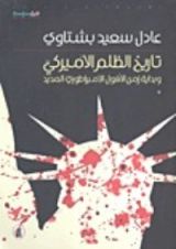 كتاب تاريخ الظلم الاميركي وبداية زمن الافول الامبراطوري المديد