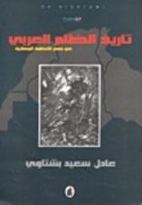 كتاب تاريخ الظلم العربي في عصر الأنظمة الوطنية