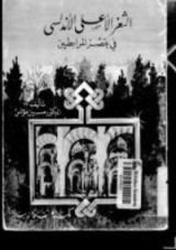 كتاب الثغر الأعلى الأندلسي