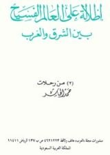 كتاب إطلالة على العالم الفسيح بين الشرق و الغرب