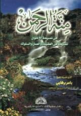 كتاب منة الرحمن في نصيحة الاخوان