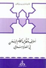 كتاب أعراف وتقاليد حكام اليمن في العصر الإسلامي