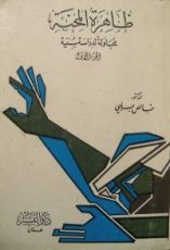 كتاب ظاهرة المحنة