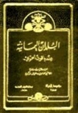 كتاب البلدان اليمانية عند ياقوت الحموي