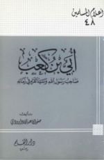 كتاب أبي بن كعب صاحب رسول الله وسيد القراء في زمانه