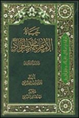 كتاب حياة الإمام محمد الجواد
