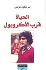 كتاب الحياة قرب الأكروبول