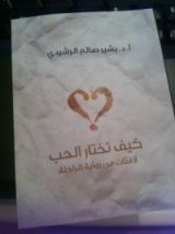 كتاب كيف تختار الحب