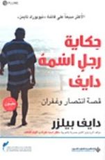 كتاب حكاية رجل اسمه دايف