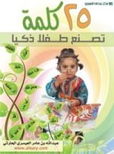 كتاب 25 كلمة تصنع طفلا ذكيا
