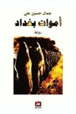 رواية أموات بغداد