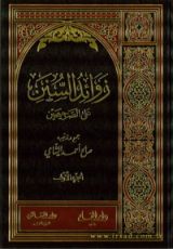 كتاب زوائد السنن على الصحيحين