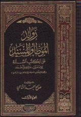 كتاب زوائد الموطأ والمسند على الكتب الستة ج2