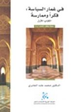 كتاب في غمار السياسة  الكتاب الأول