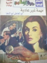 كتاب مهمة غير عادية