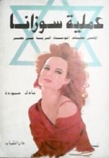كتاب عملية سوزانا