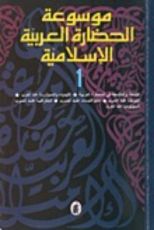 كتاب موسوعة الحضارة العربية الإسلامية