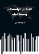 كتاب النظام الرأسمالي ومستقبله