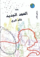 رواية العهد الجديد