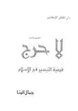 كتاب لا حرج قضية التيسير في الإسلام