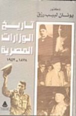 كتاب تاريخ الوزارات المصرية 1878 - 1953