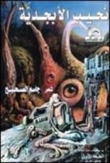 كتاب نحيب الأبجدية