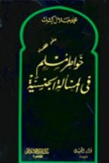 كتاب خواطر مسلم في المسألة الجنسية