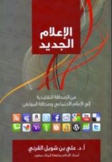 كتاب الإعلام الجديد: من الصحافة التقليدية إلى الإعلام الاجتماعي وصحافة المواطن