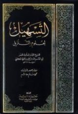 كتاب التسهيل لعلوم التنزيل - ج1