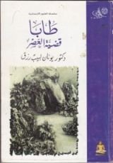 كتاب طابا قضية العصر