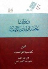 كتاب ديوان حسان بن ثابت