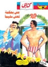 كتاب عش بحكمة تعش سليما