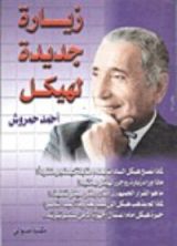 كتاب زيارة جديدة لهيكل