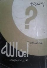 كتاب إلى التي سألت أين الله