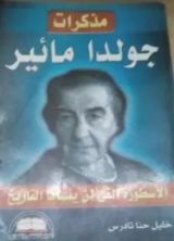 كتاب مذكرات جولدا مائير